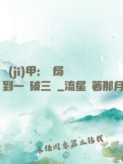 機(jī)甲：開局簽到一輛破三輪