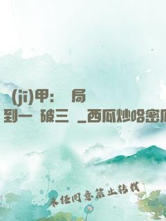 機(jī)甲：開局簽到一輛破三輪