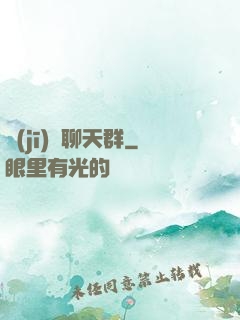 機(jī)緣聊天群