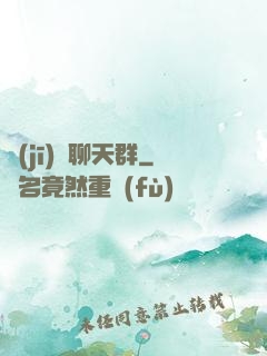 機(jī)緣聊天群