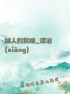 機械人的黎明