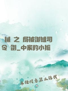 機械師之開局被御姐司令撲倒