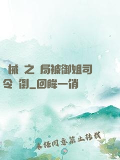 機械師之開局被御姐司令撲倒