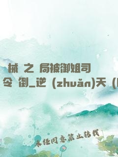 機械師之開局被御姐司令撲倒