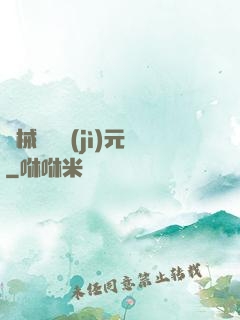 機械毀滅紀(jì)元