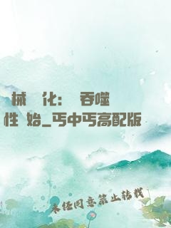 機械蟲進化：從吞噬屬性開始
