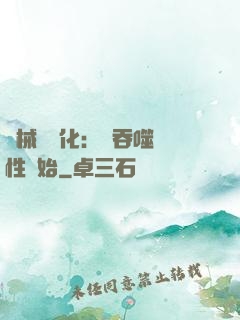 機械蟲進化：從吞噬屬性開始