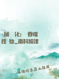 機械蟲進化：從吞噬屬性開始