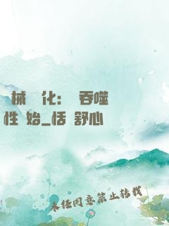 機械蟲進化：從吞噬屬性開始