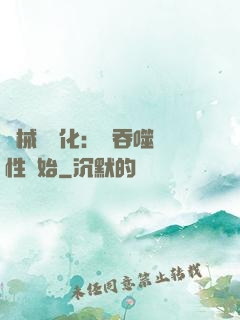 機械蟲進化：從吞噬屬性開始