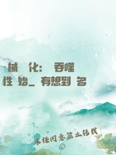 機械蟲進化：從吞噬屬性開始