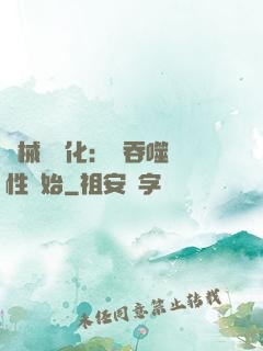 機械蟲進化：從吞噬屬性開始