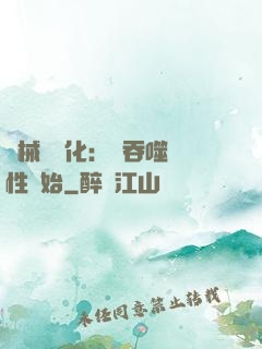 機械蟲進化：從吞噬屬性開始