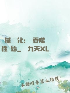機械蟲進化：從吞噬屬性開始