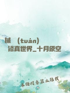 機械軍團(tuán)縱橫修真世界