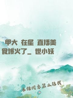 機甲大師在星際直播美食爆火了