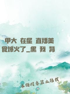 機甲大師在星際直播美食爆火了