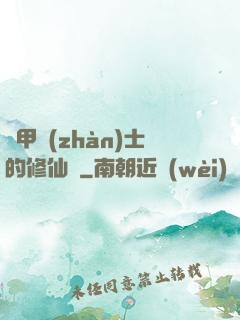 機甲戰(zhàn)士的修仙錄