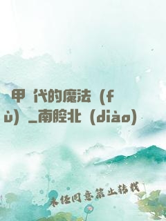 機甲時代的魔法復(fù)興