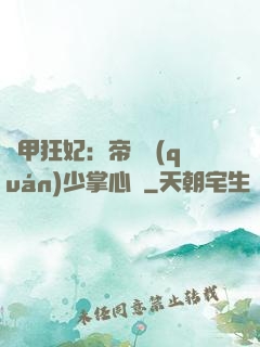 機甲狂妃：帝國權(quán)少掌心寵