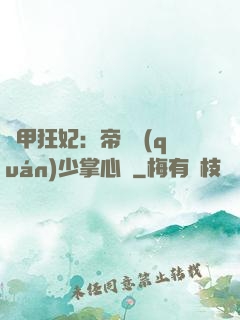 機甲狂妃：帝國權(quán)少掌心寵
