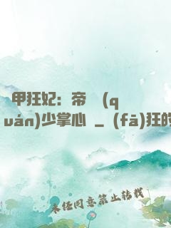 機甲狂妃：帝國權(quán)少掌心寵