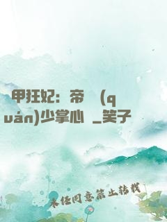 機甲狂妃：帝國權(quán)少掌心寵