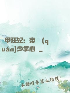 機甲狂妃：帝國權(quán)少掌心寵