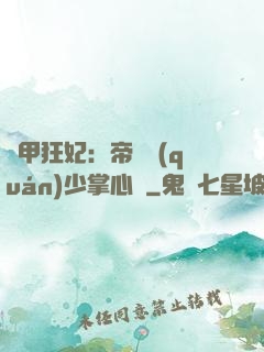 機甲狂妃：帝國權(quán)少掌心寵