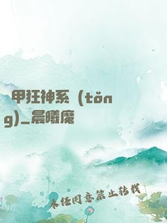 機甲狂神系統(tǒng)