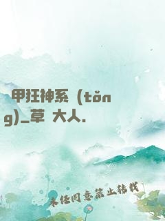 機甲狂神系統(tǒng)