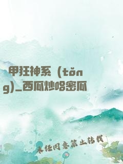 機甲狂神系統(tǒng)