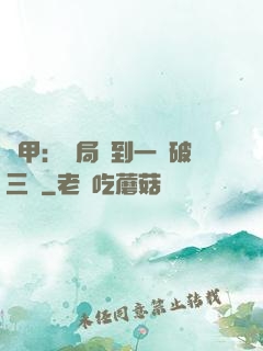 機甲：開局簽到一輛破三輪