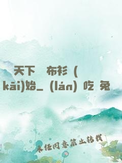 橫掃天下從鐵布衫開(kāi)始