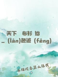 橫掃天下從鐵布衫開始
