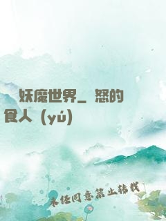 橫掃妖魔世界