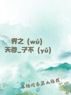 橫掃異界之無(wú)敵天尊