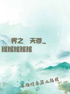 橫掃異界之無敵天尊