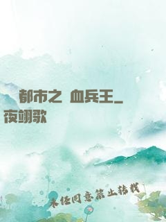 橫掃都市之鐵血兵王