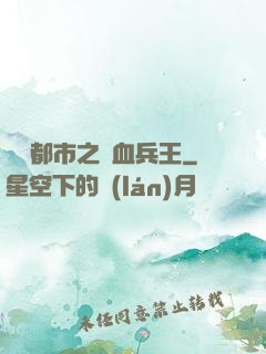 橫掃都市之鐵血兵王