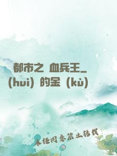 橫掃都市之鐵血兵王