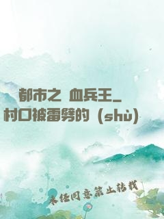 橫掃都市之鐵血兵王
