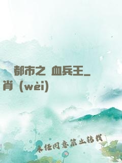 橫掃都市之鐵血兵王
