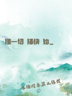 橫推一切從捕快開始