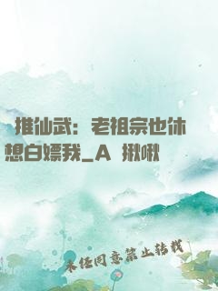橫推仙武：老祖宗也休想白嫖我