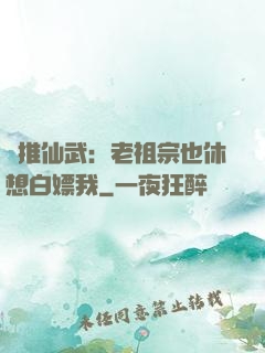 橫推仙武：老祖宗也休想白嫖我