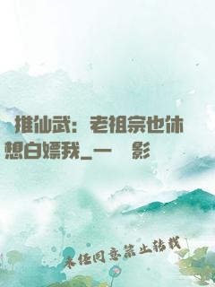 橫推仙武：老祖宗也休想白嫖我
