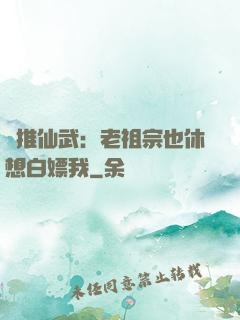 橫推仙武：老祖宗也休想白嫖我