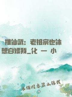 橫推仙武：老祖宗也休想白嫖我