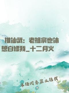 橫推仙武：老祖宗也休想白嫖我